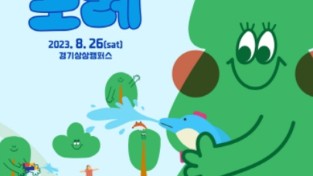 경기문화재단 경기상상캠퍼스, 여름 끝자락을 잡고 정기축제 포레포레 8월 26일 개최