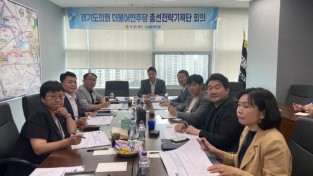 경기도의회 더불어민주당 총선전략기획단 회의 개최