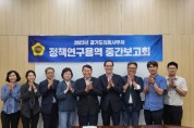 경기도의회, “국회의원과 지방의원 권한 차이 비교분석” 정책연구 용역 중간보고회 개최