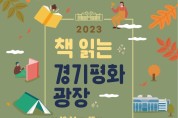 경기도, 14~15일 북부청사서 ‘2023 책 읽는 경기평화광장’ 열어