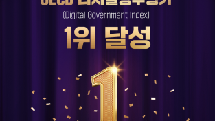 대한민국, '디지털 대국으로 우뚝' OECD 평가에서 연이어 종합 1위 석권