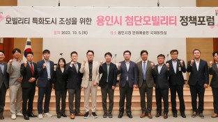용인특례시, 첨단 모빌리티 특화도시 조성 ‘정책 포럼’ 개최