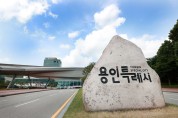 용인특례시, 행정안전부 재정집행평가서 우수기관 선정