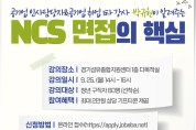 경기도일자리재단, 양주일자리센터와 경기북부권 청년 구직자 특강 개최 나서