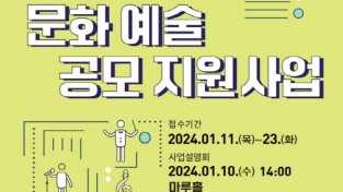 용인문화재단, ‘2024 문화예술 공모’ 지원사업 신청 10일 재단 마루홀서 지원사업 안내 설명회 개최