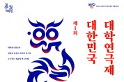 제1회 대한민국 대학연극제’대학생 공연팀 모집