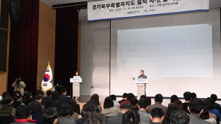 경기도, 경기북부특별자치도 설치 추진 위한 가평군 비전 공청회 개최