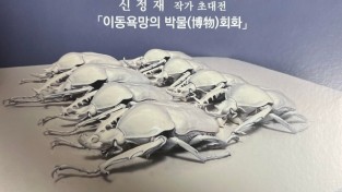 2023 쾌연재 도자미술관 기획 전 ‘신정재 작자’ 초대전…이동욕망의 ‘박물(博物)’회화