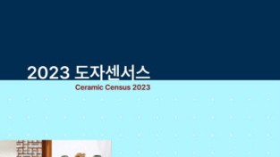 한국도자재단, 국내 도자문화산업 현황 담은 ‘2023 도자센서스’ 보고서 발간