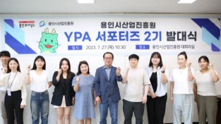 용인시산업진흥원, 'YPA 서포터즈 2기' 발대식 개최