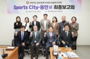 용인특례시의회 의원연구단체 Sports-City 용인Ⅵ, 연구 용역 최종보고회 개최