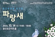 용인문화재단, 상상력을 자극하는 미디어아트 뮤지컬 '파랑새' 공연