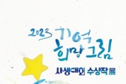 경기도교육청, 4.16민주시민교육원, 15일부터 ‘2023 기억 희망 그림 사생대회’ 수상작 전시회 개최