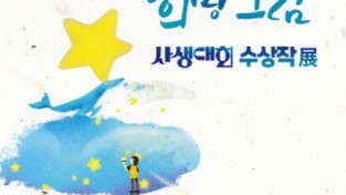 경기도교육청, 4.16민주시민교육원, 15일부터 ‘2023 기억 희망 그림 사생대회’ 수상작 전시회 개최
