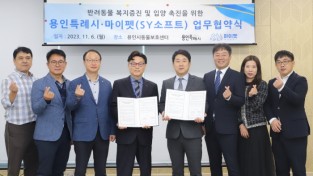 용인특례시-김현욱 SY소프트 대표, 반려동물 입양촉진 위한 업무협약