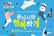 용인시 3년 만에 ‘반려동물축제’ 개최