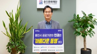 용인문화재단, '인권 존중 릴레이 캠페인' 동참
