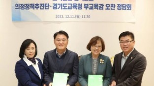 경기도교육청, 도의회 의정정책추진단 정담회 개최