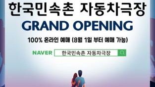한국민속촌, 경기남부 최대 규모의 ‘한국민속촌 자동차극장’ 오픈