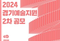 경기문화재단 ‘2024년 경기예술지원 2차 공모’ 시행