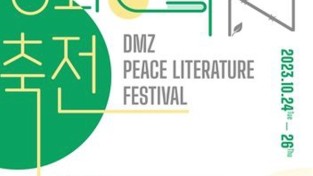 경기문화재단 위기의 시대, 문학의 길을 이야기하다, 〈2023 DMZ 평화문학축전〉 개최