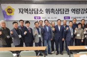 경기도의회, 지역상담소 상담관 역량강화 연찬회