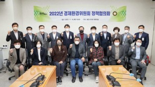 용인특례시의회 경제환경위원회, 정책협의회 개최