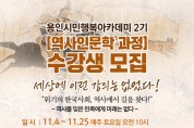 용인시민행복아카데미, ‘역사인문학 과정’ 2기 수강생 모집