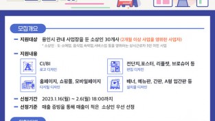 용인시산업진흥원, 2023년 용인시 소상공인 디자인 지원사업 모집 공고 게시