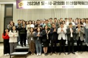 경기도의회 '2023년 도-시·군 의회 예산정책워크숍' 개최
