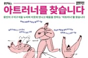 용인문화재단, 예술교육 매개자 ‘아트러너’ 60명 모집