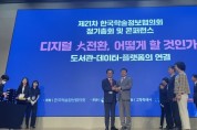 경기도교육청 경기중앙교육도서관, 제21차 한국학술정보협의회 ‘국회도서관장상’ 수상