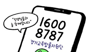 경기도교육청, 교육활동 침해 핫라인 운영 2주간 교원 상담 1.7배 증가, 577건 지원