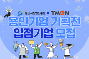 용인시산업진흥원, 티몬과 협력 '용인기업 기획전' 진행…참여기업 모집