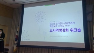 경기도교육청, 국립암센터와 연계 건강장애 학생 담당 교원 워크숍 개최