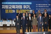 전국시도교육감협의회, 유ㆍ초ㆍ중ㆍ고등학교 교육예산 축소 대응 국회 정책토론회 개최