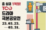 TCO(주)더콘텐츠온 총상금 1억 원 드라마 극본 공모전 개최