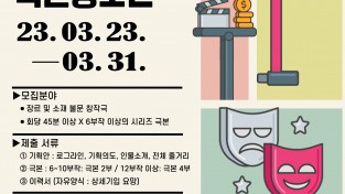 TCO(주)더콘텐츠온 총상금 1억 원 드라마 극본 공모전 개최