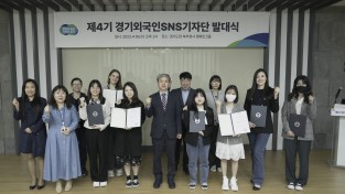제4기 경기외국인 누리소통망(SNS)기자단 발대식 개최