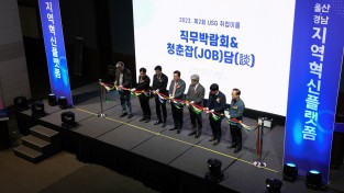 울산·경남지역 ‘직무박람회&청춘잡담’ 개최