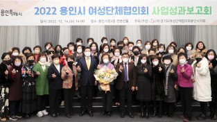 (사)경기도여성단체협의회 용인시지회 2022년 사업성과 보고회 개최