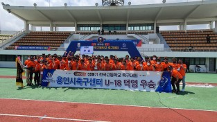 용인시축구센터, 제58회 청룡기 전국고교축구대회 우승