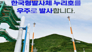 10월 21일, 한국형발사체 ｢누리호｣ 발사 예정일 확정