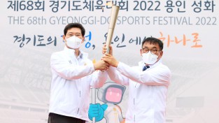 ‘제68회 경기도체육대회 2022 용인’성화 채화