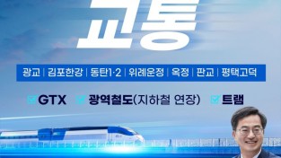 김동연 후보, 2기 신도시 교통 인프라 확충으로 화룡점정을 찍겠다.