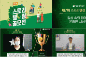 밀알복지재단, 제7회 스토리텔링 공모전 ‘일상 속의 장애인’온라인 시상식 개최