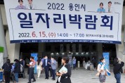 2022 용인특례시 일자리 박람회 개최