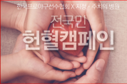 에이치아이씨, 한국프로야구선수협회와 ‘전국민 헌혈캠페인’ 진행
