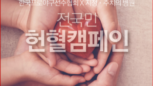 에이치아이씨, 한국프로야구선수협회와 ‘전국민 헌혈캠페인’ 진행