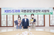 KBS, 2021 미니시리즈 극본공모 당선작 선정
